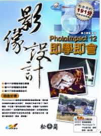 PhotoImpact 12影像設計即學即會(附光碟)