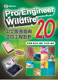 ►GO►最新優惠► 【書籍】Pro/Enginerrr wildfire 2.0中文版曲面與逆向工程設計