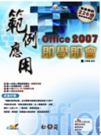 ►GO►最新優惠► 【書籍】Office 2007範例應用即學即會(附光碟)