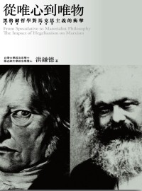 從唯心到唯物:黑格爾哲學對馬克思主義的衝擊