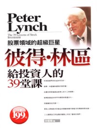 彼得.林區給投資人的39堂課 : 股票領域的超級巨星 = Peter Lynch the 39 lessons of stock investment