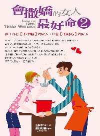 會撒嬌的女人最好命2 : 世上沒有不幸福的女人,只有不貼心的女人 = Everyone loves tender woman.2