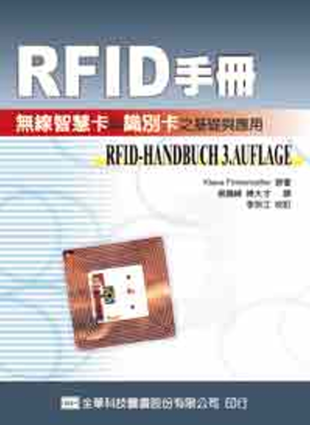 RFID手冊－無線智慧卡與識別卡之基礎與應用