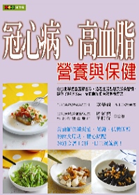 冠心病.高血脂營養與保健 /