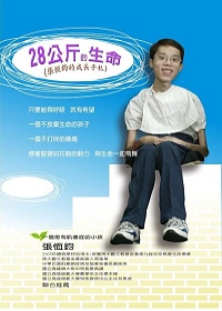 28公斤的生命 : 張恆鈞的成長手札 /