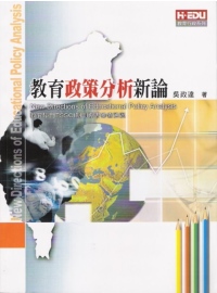 教育政策分析新論 =  New directions of educational policy analysis /