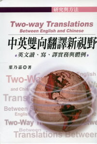 中英雙向翻譯親視野:英文讀、寫、譯實務與體例