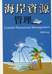 海岸資源管理 = Coastal resources management