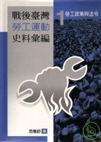 戰後臺灣勞工運動史料彙編 = Documentary collection on labor movement of postwar Taiwan