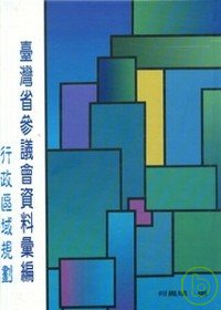 臺灣省參議會資料彙編 : 行政區域規劃