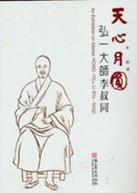 天心月圓 : 弘一大師李叔同 = An Exhibition on master Hong-Yi(aka Li Shu-tong)