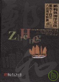 鄭和與海洋文化 : 鄭和下西洋六百周年特展 = Zheng He and the oceanic culture : an exhibition in memory of the six hundredth anniversary of Zheng He
