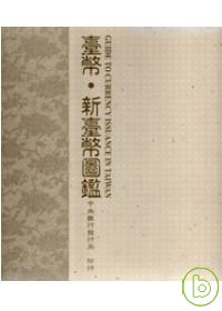 臺幣·新臺幣圖鑑 =  Guide to currency issuance in Taiwan /