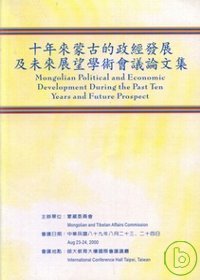 十年來蒙古的政經發展及未來展望學術會議論文集
