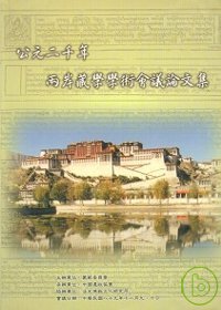公元二千年兩岸藏學學術會議論文集 : 西藏的傳統與現代化 /
