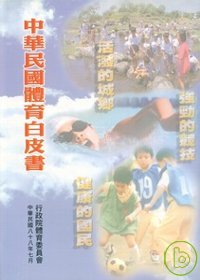中華民國體育白皮書