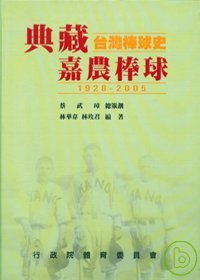 典藏臺灣棒球史 : 嘉農棒球1928-2005