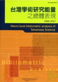 臺灣學術研究能量之總體表現.  Macro level bibliometric analyses of Taiwanese science /
