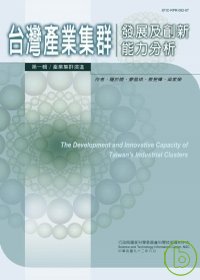 台灣產業集群發展及創新能力分析. 第一輯 : 產業集群演進 = The development and innovative capacity of Taiwan