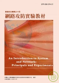 網路攻防實驗教材 : principles and experiments = An introduction to system & network