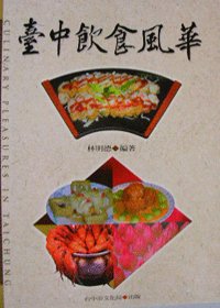臺中飲食風華 = Culinary pleasure in Taichung