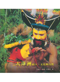 大洋洲的人、文化與自然 = Peoples, cultures and natural environments of Oceania