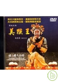 傳統經典-美猴王(DVD)