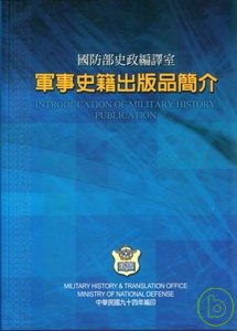 軍事史籍出版品簡介 = Introducation of military history publication