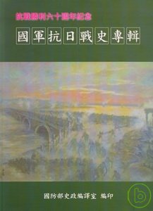 抗戰勝利六十週年紀念 :  國軍抗日戰史專輯 /