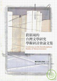跨領域的臺灣文學研究學術研討會論文集