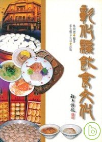 彰化縣飲食文化 /