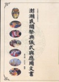 澎湖民間祭典儀式與應用文書