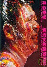 神彩揮揚 =  Hip hop pop art : the world of Huang Chyi-Wen : 黃圻文的藝術世界 /