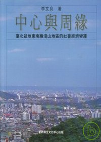 中心與周緣 : 臺北盆地東南緣淺山地區的社會經濟變遷