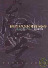 橫看成嶺側看成峰:臺灣文學析論:評論集