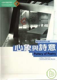心象與詩意 : 實用陶瓷再出發 = Pottery of poetry : a new start for functional clay works