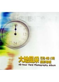 大地風采 : 在地48小時攝影專輯 = 48-hour field photography album
