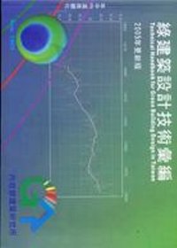 綠建築設計技術彙編 : 2005更新版 = Technical handbook for green building design in Taiwan