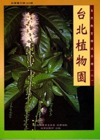 台北植物園自然教育解說手冊
