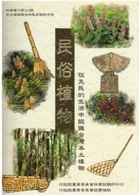 民俗植物:從先民的生活中認識台灣本土植物