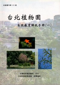 台北植物園自然教育解說手冊