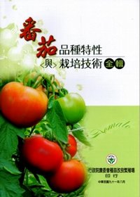 番茄品種特性與栽培技術全輯