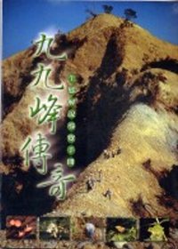 九九峰傳奇 : 生態解說導覽手冊