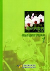 植物保護技術專刊系列,蘭花病毒病