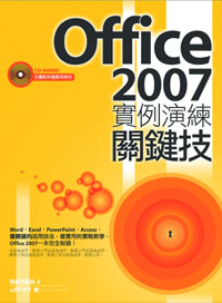 ►GO►最新優惠► 【書籍】Office 2007實例演練關鍵技(附光碟)
