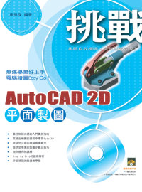 ►GO►最新優惠► 【書籍】挑戰AutoCAD 2D平面製圖(附一片VCD)