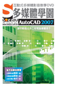 ►GO►最新優惠► 【書籍】SOEZ2u多媒體學園--AutoCAD2007(DVD包裝盒)