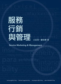 服務行銷與管理 =  Service marketing & management /