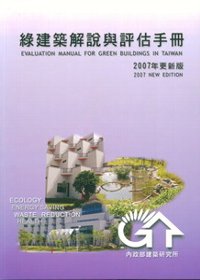 綠建築解說與評估手冊. 2007年更新版
