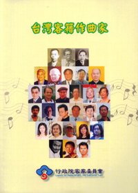 臺灣客籍作曲家